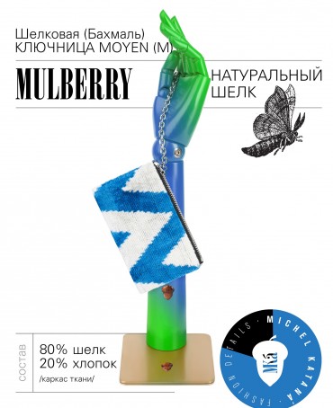 Шелковая (Бахмаль) ключница Moyen (M) CAERULEA ALACRITAS! (Синий задор!) CAERULEA ALACRITAS!_Key/M